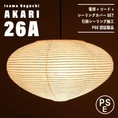 【新品未使用★即日発送】イサムノグチ AKARI アカリ 26A リプロダクト