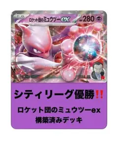 【調整パーツ付き❗️】ロケット団のミュウツーex 構築済みデッキ