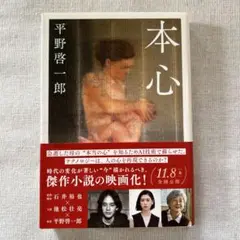 本心 平野啓一郎