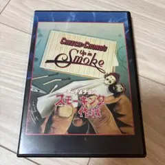 チーチ＆チョン　スモーニング作戦/DVD