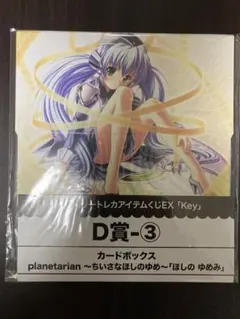 ブロッコリートレカくじKEY ほしのゆめみ　　D賞　カードボックス