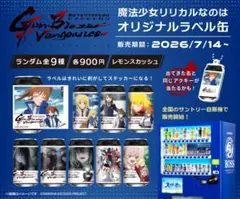 魔法少女リリカルなのは サントリー缶ラベル9種類コンプリートとキーホルダ 魔法少女リリカルなのは サントリー缶ラベル9種類コンプリートと