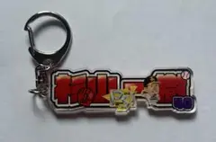 シークレット アクリルネームキーホルダー 杉山一樹