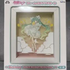 初音ミク フレーム付きクリアボードBirthday 2024&2025&2026