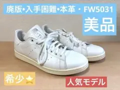 す*ろ様 希少　美品　廃盤　価値上昇　StanSmith FW5031 スタンス