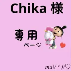 Chika 様