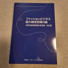 ファッションビジネス能力検定試験3級 項目別試験問題・解答集　✨️書込み無し