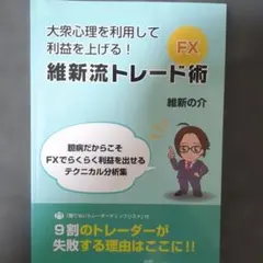 大衆心理を利用して利益を上げる! FXテクニカル分析22の技術