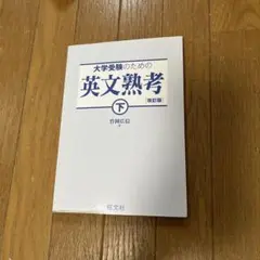 大学受験のための英文熟考 下 改訂版