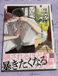 マスク男子は恋したくないのに