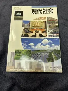 現代社会 東京書籍