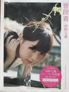 普段着 : 西野七瀬ファースト写真集