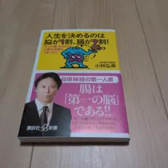 人生を決めるのは脳が1割、腸が9割！　小林弘幸　健康診断　第一の脳