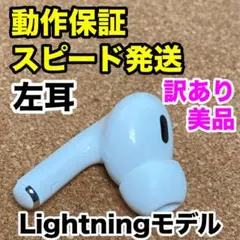 【訳あり】AirPods Pro 第2世代 左耳のみ Apple正規品 205