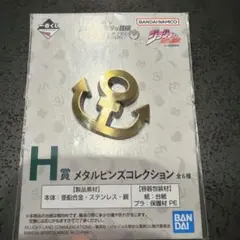 一番くじ ジョジョの奇妙な冒険 H賞