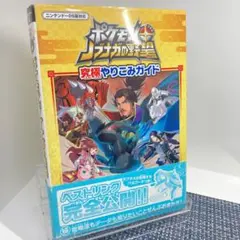 ポケモン + ノブナガの野望 究極やりこみガイド ガイドブック 攻略本