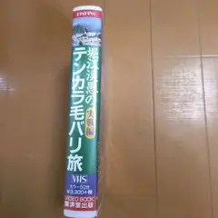 堀江渓愚のテンカラ毛バリ旅 実戦編 VHS