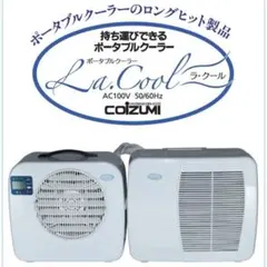 ポータブルエアコン ラクール コイズミ製 2026年製 5月14日発送の新品