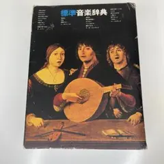 2026年最新】平凡社 音楽大事典の人気アイテム - メルカリ