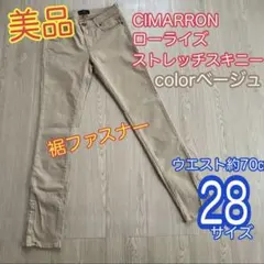 【美品】CIMARRON ローライズ　ストレッチスキニーデニム　28サイズ
