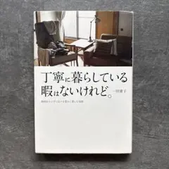 丁寧に暮らしている暇はないけれど。 一田憲子