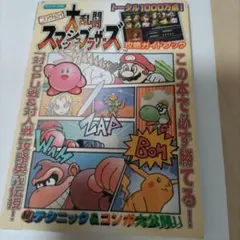 ニンテンドウオールスター!大乱闘スマッシュブラザーズ攻略ガイドブック