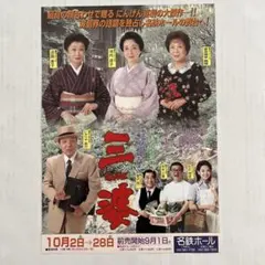 演劇フライアー 大奥 浅野ゆう子 安達祐実 木村多江 江波杏子 中日劇場