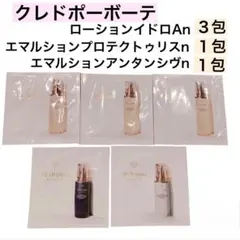 クレドポーボーテ 日中用乳液 化粧水 夜用乳液 試供品 旅行 化粧品 新品未使用