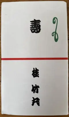 2025年最新】落語家手ぬぐいの人気アイテム - メルカリ