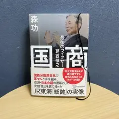 国商 最後のフィクサー葛西敬之