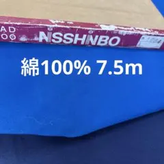 【店じまい】NISSHINBO 青 ネイビー綿100% 生地 7.5m 訳あり