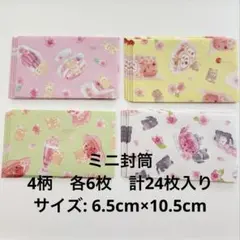スイーツ柄 ミニ封筒 ぽち袋 メッセージカード封筒　4種セット ハンドメイド