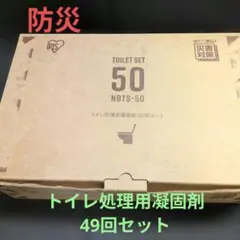 お値下げしました♥IRIS OHYAMA携帯トイレNBTS-50 49回分セットのサムネイル