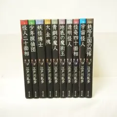 【1～10巻 セット】少年探偵　江戸川乱歩　ポプラ社