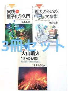 BLUE BACKS ブルーバックス　3冊セット