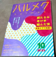 ハルメク10月号