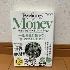 サイコロジー・オブ・マネー