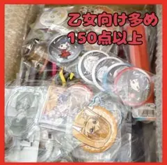 乙女向けアニメグッズ まとめ売り 150点以上 缶バッジ キーホルダー
