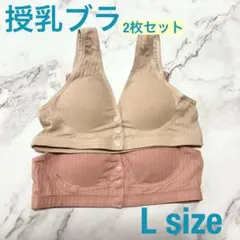 【新品未使用】授乳ブラ　マタニティブラ　産前産後　前開き　ピンク　ベージュ　L