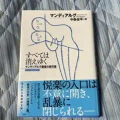 すべては消えゆく マンディアルグ最後の傑作集
