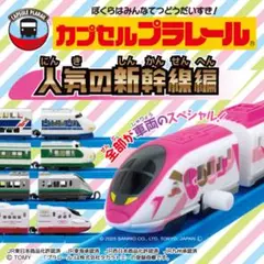 100系新幹線 コンプ カプセル プラレール 人気の新幹線編