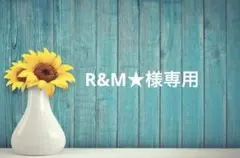 R&M★様専用