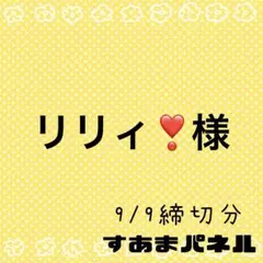 リリィ❣様