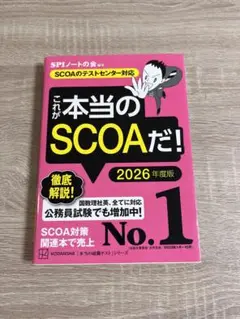 これが本当のSCOAだ! 2026年度版
