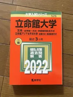 立命館大学 2022年 赤本 文系
