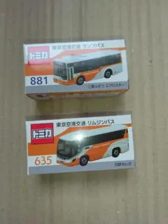 トミカ 東京空港交通 リムジンバス 635 ランプバス 881、2台セット