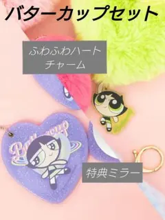 パワーパフガールズ ハートチャーム ミラー バターカップセット
