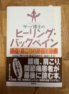 ヒーリング・バックペイン　ジョン・サーノ