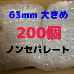 空カプセル 200個 63mm 大きめ ノンセパレート 半透明 白色 クリア