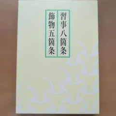 2026年最新】習事八箇条・飾物五箇条の人気アイテム - メルカリ